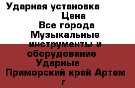 Ударная установка TAMA Superstar Custo › Цена ­ 300 000 - Все города Музыкальные инструменты и оборудование » Ударные   . Приморский край,Артем г.